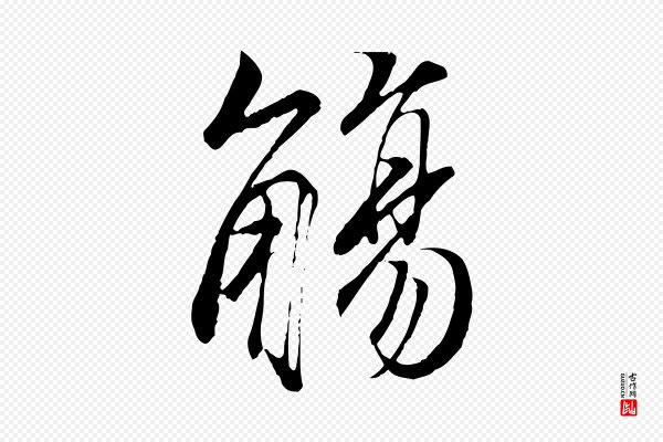 冯承素《临兰亭序》觴(觞)