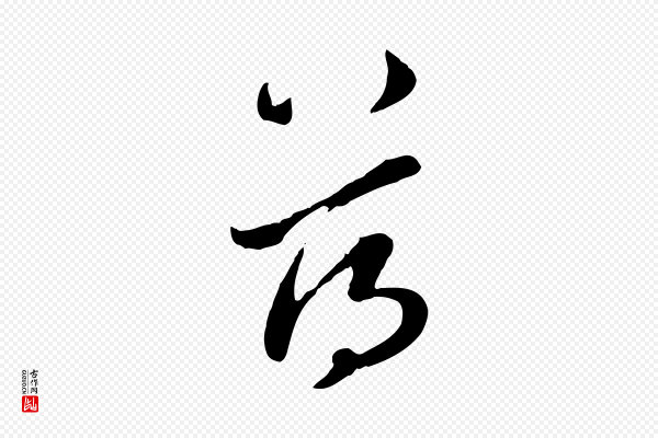 赵孟頫《与孙行可帖》蕩(荡)