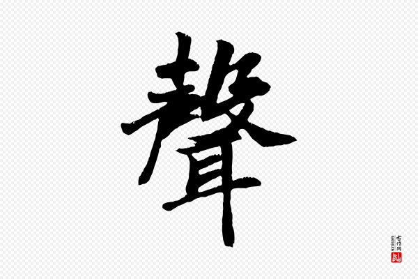 袁桷《和一庵首坐诗》聲(声)
