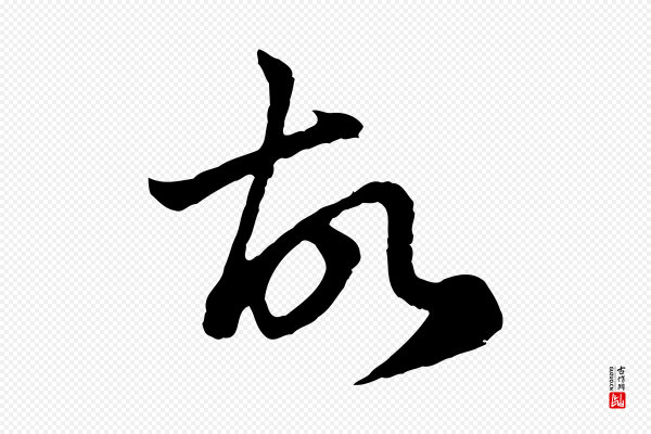 赵孟頫《与中峰札》故