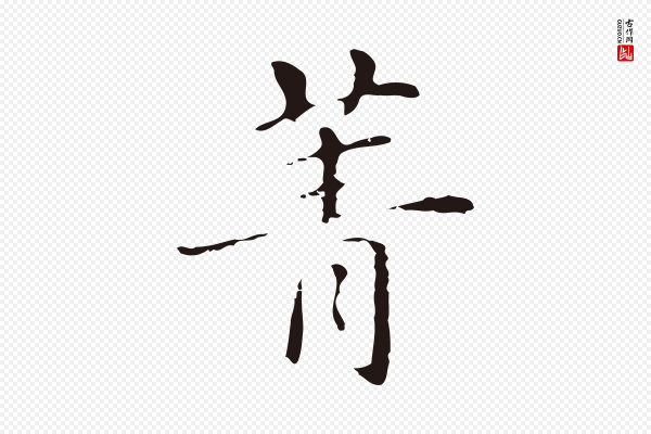 俞和《急就章释文》菁
