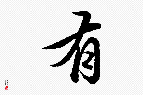 赵孟頫《临兰亭序并跋》有