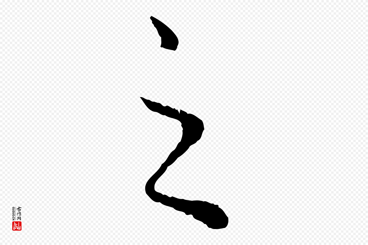 元代赵孟頫《绝交书》中的“之”字书法矢量图下载