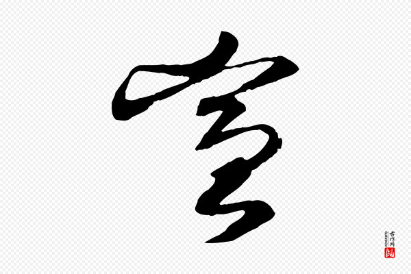 沈辽《与颖叔帖》宣