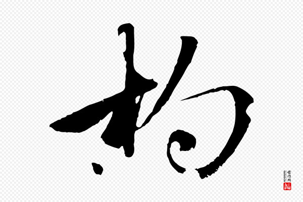 赵孟頫《襄阳歌》杓