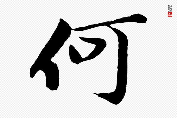 黄山谷《次韵叔父帖》何