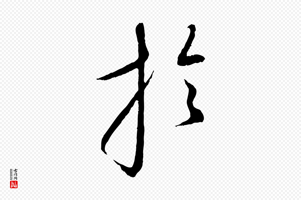 元代康里子山《颜鲁公论书帖》中的“於(于)”字书法矢量图下载