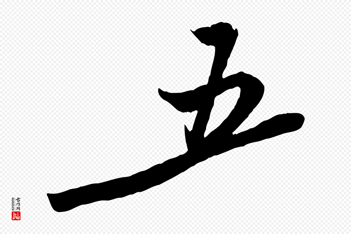 宋代黄山谷《书争坐帖後》中的“五”字书法矢量图下载