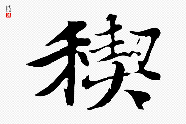 陆继善《双钩兰亭序》禊