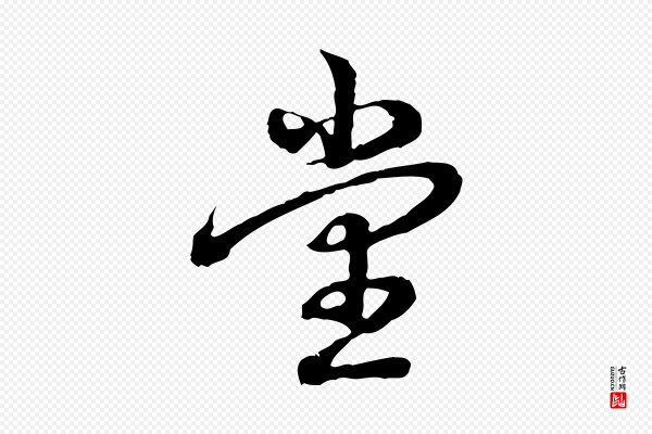 高宗《跋异趣帖》堂