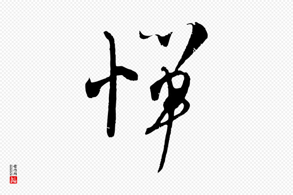 吴琚《与寿父帖》憚(惮)