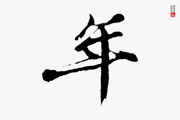 苏迈《题郑天觉画帖》年