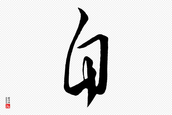 《万岁通天进帖》自