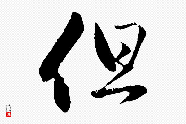 赵孟頫《与中峰札》但