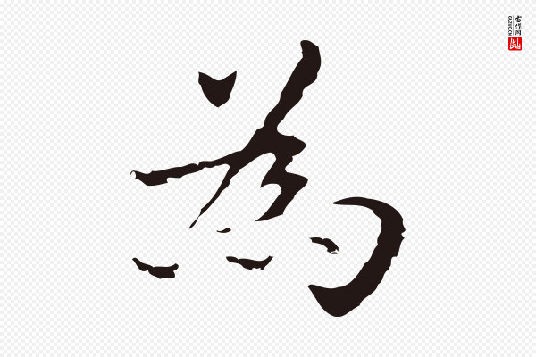 俞和《急就章释文》為(为)