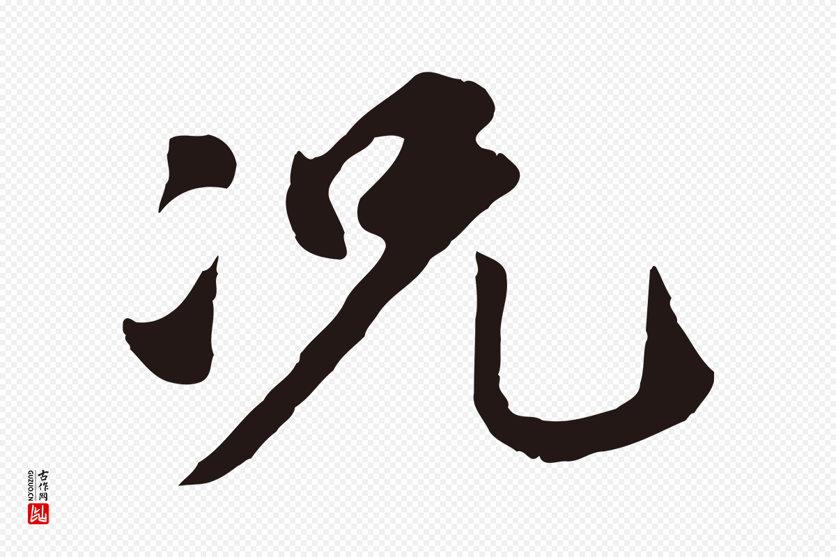 明代金琮《与民望帖》中的“況(况)”字书法矢量图下载