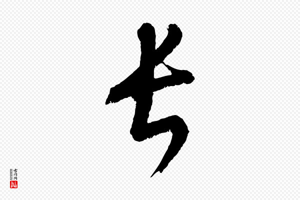 康里子山《颜鲁公论书帖》長(长)