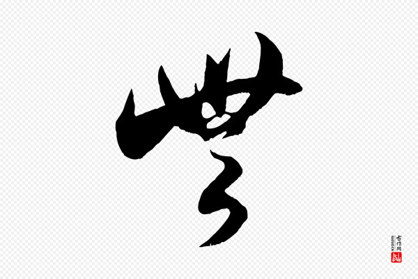 米芾《中秋登海岱楼作》無(无)