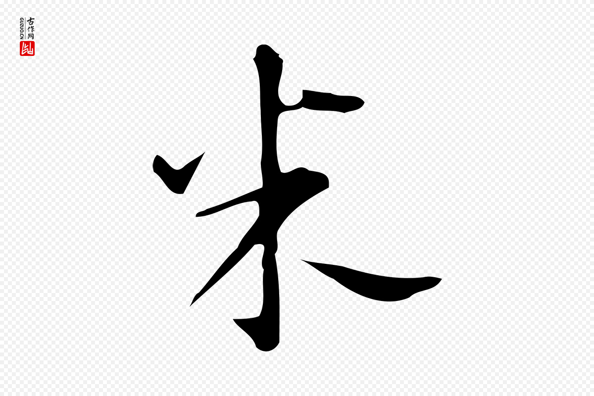 明代汪道会《跋临东方先生画赞》中的“米”字书法矢量图下载