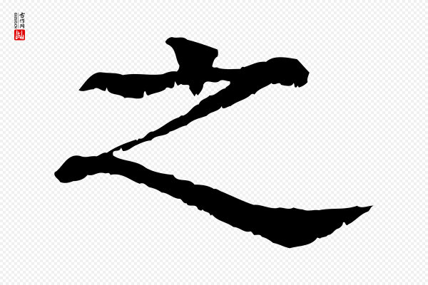 柳贯《跋道服赞》之