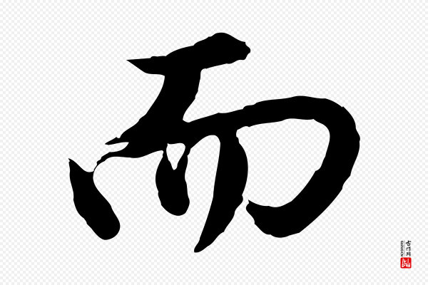 董其昌《仿苏文忠公》而