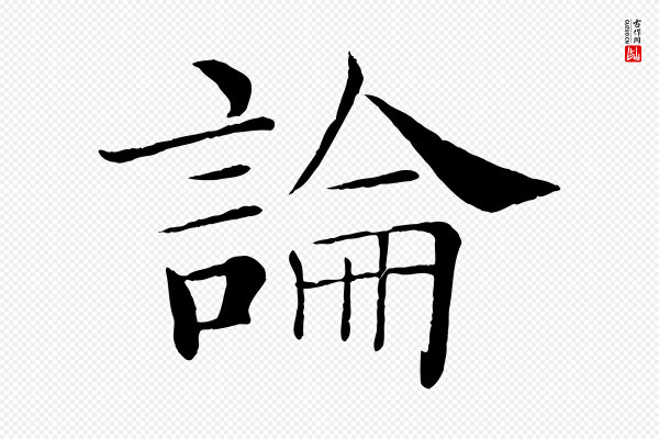 褚遂良《倪宽赞》論(论)