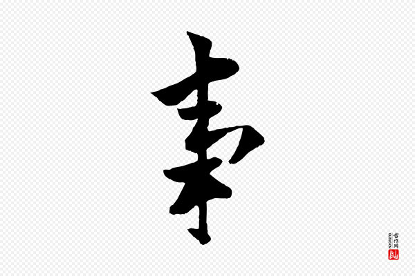 欧阳询《卜商帖》事