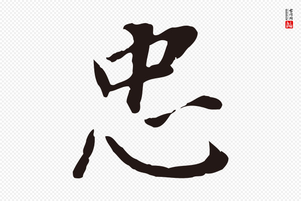 董其昌《跋孝经》忠