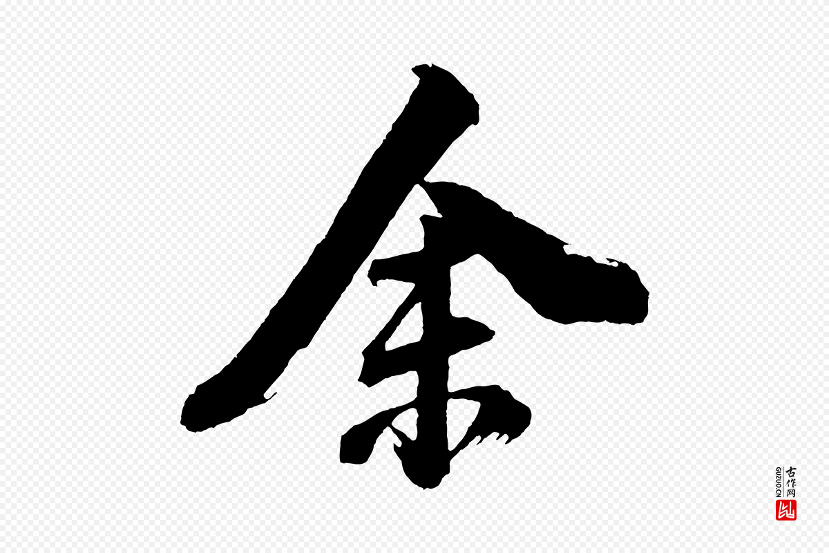 明代董其昌《题画十跋》中的“余(馀)”字书法矢量图下载