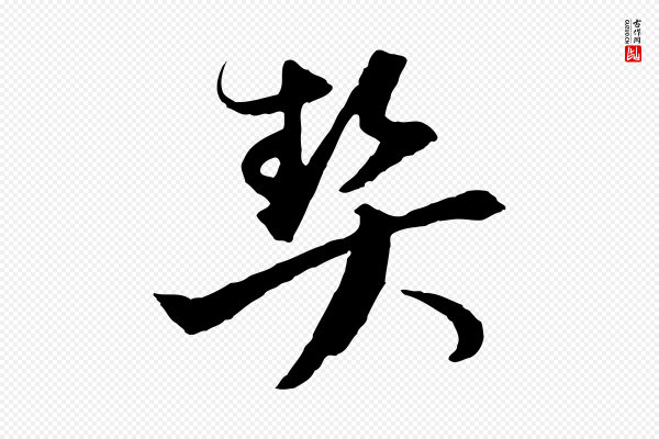 陈基《与伯行帖》契