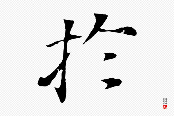 董其昌《洛神赋十三行补》於(于)