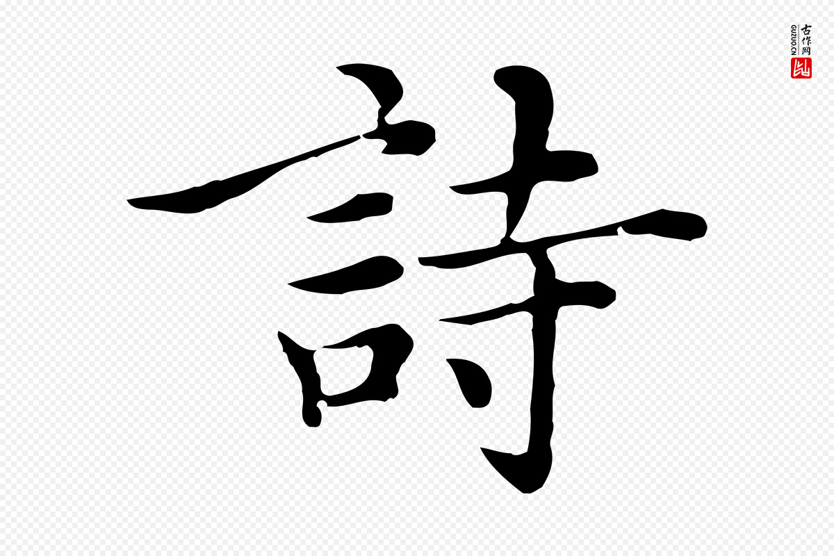 元代沈右《与仲长帖》中的“詩(诗)”字书法矢量图下载