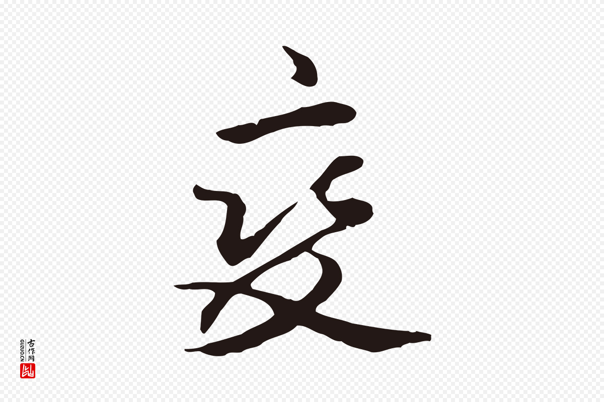 元代邓文原《邓佥事平安家书》中的“變(变)”字书法矢量图下载