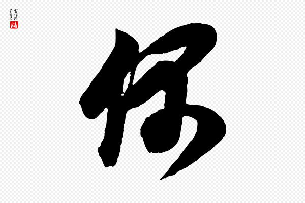 董其昌《题画十跋》偶