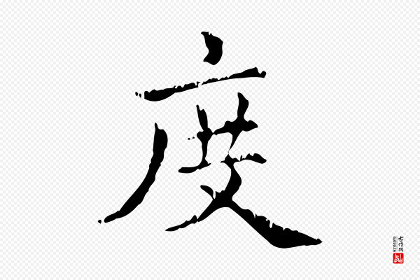 赵孟頫《无逸帖》度