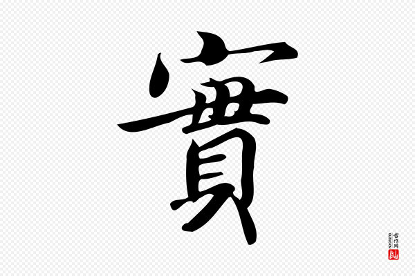 蒲宗孟《与子中帖》實(实)