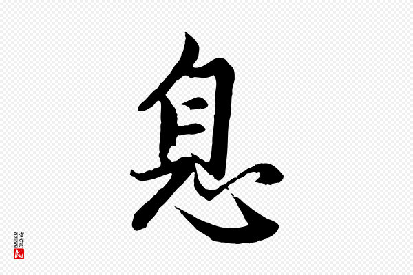 赵孟頫《感兴诗并序》息