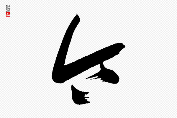 《万岁通天进帖》令