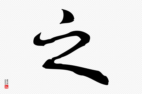 乃贤《南城咏古》之