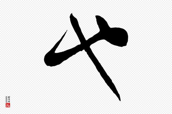 李纲《近被御笔帖》也