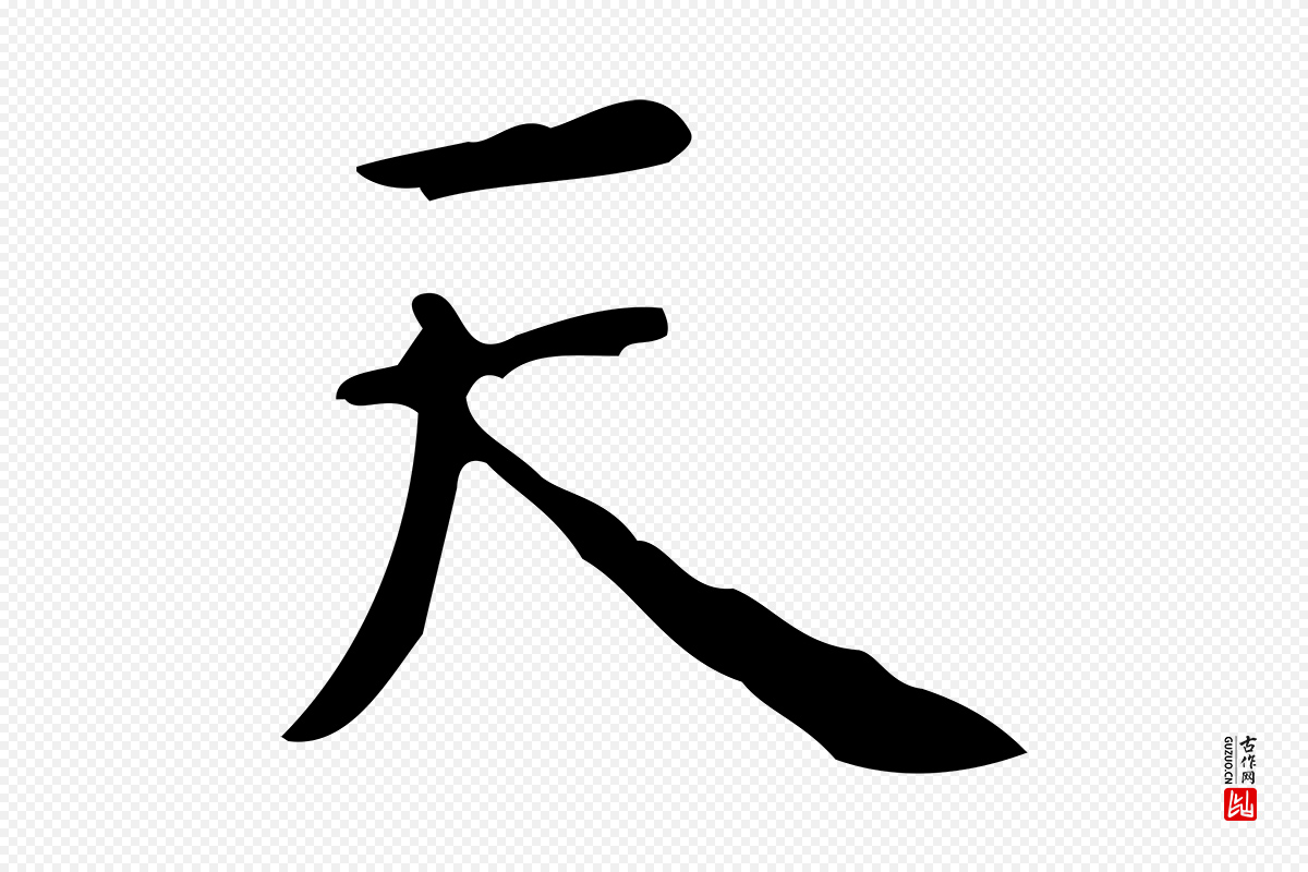 清代王铎《跋天马赋》中的“天”字书法矢量图下载