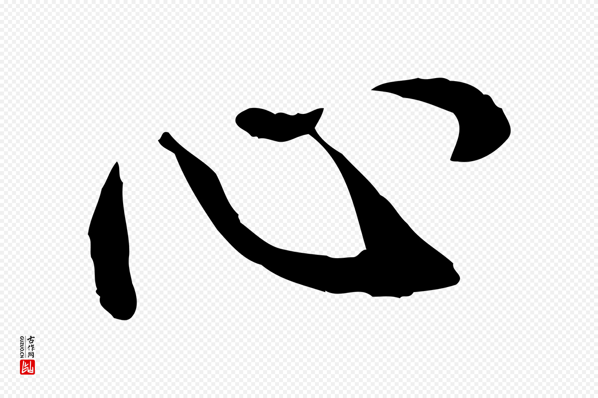 元代管道昇《与中峰帖》中的“心”字书法矢量图下载