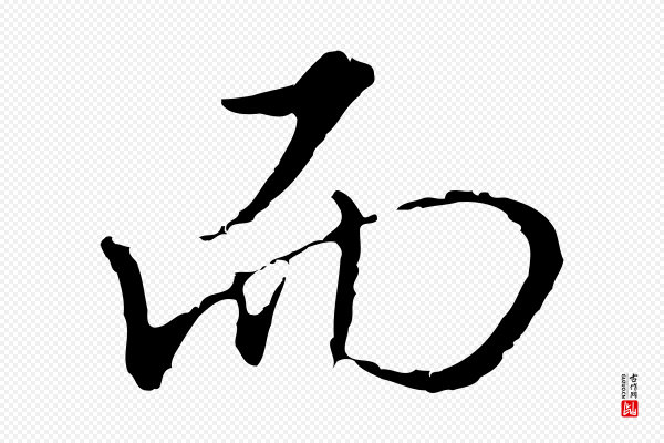 王孟端《复叔训帖》而