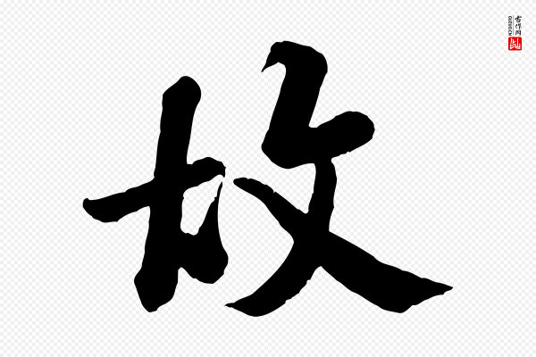 米芾《始兴公帖》故