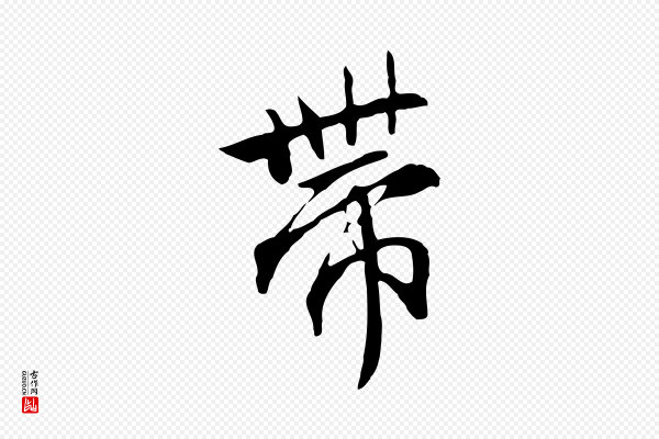 沈粲《御赐五咏》帶(带)
