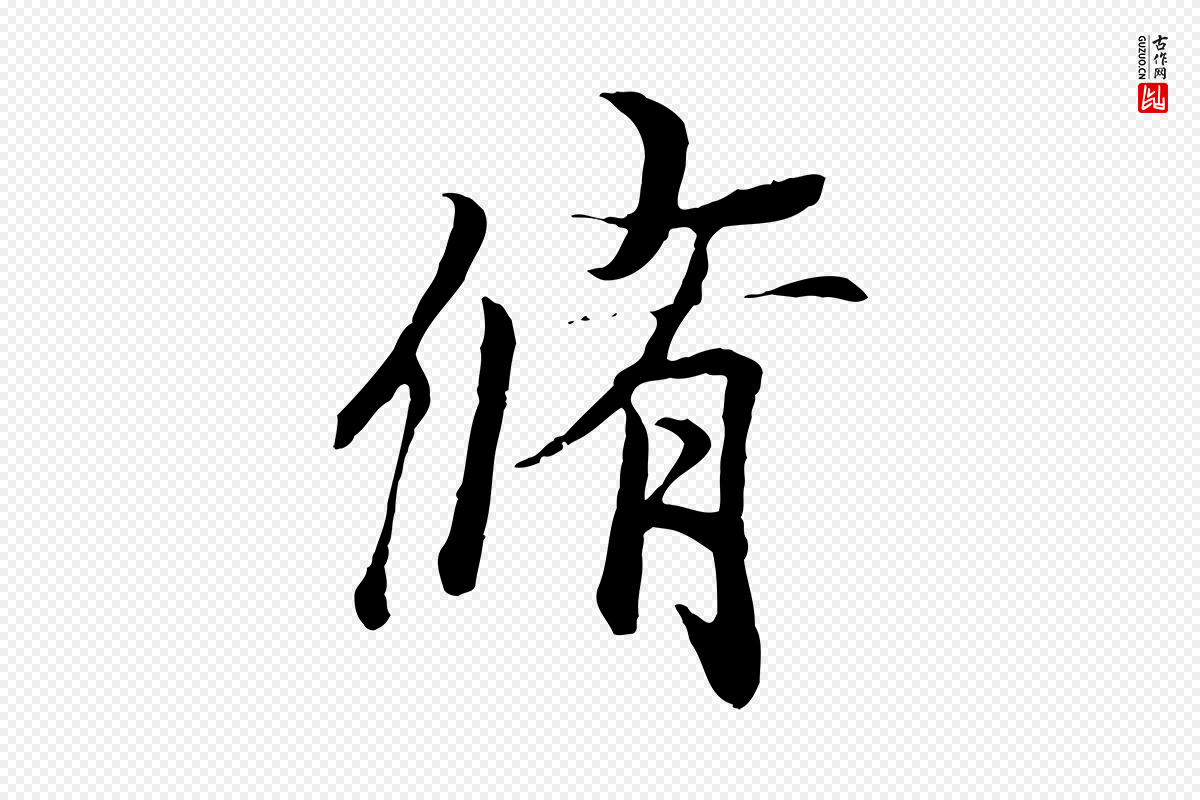 唐代冯承素《临兰亭序》中的“脩”字书法矢量图下载