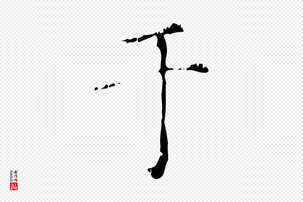 赵孟頫《无逸帖》于