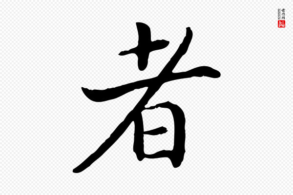 高宗《嵇康养生论》者