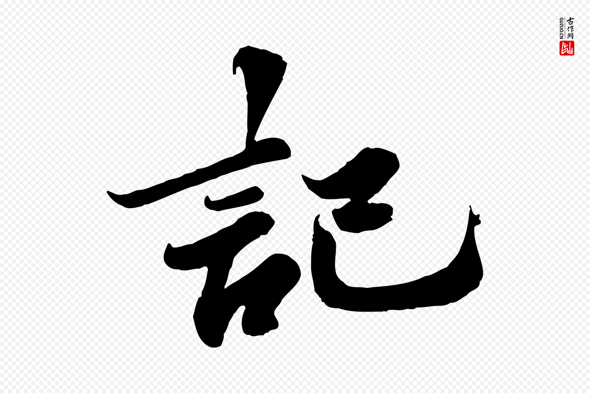 宋代苏轼《春帖子词》中的“記(记)”字书法矢量图下载