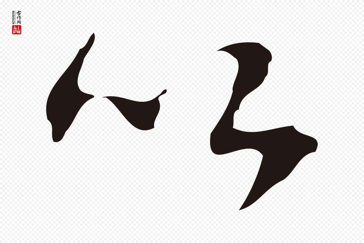 明代周鼎《跋急就章》中的“以”字书法矢量图下载